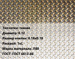 Сетка латунная тканая d=0.12 Ячейка: 0.18х0.18 1хL Марка: Л80 ГОСТ: ГОСТ 6613-86